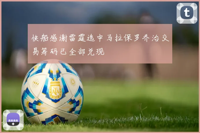 快船感谢雷霆选中马拉保罗乔治交易筹码已全部兑现