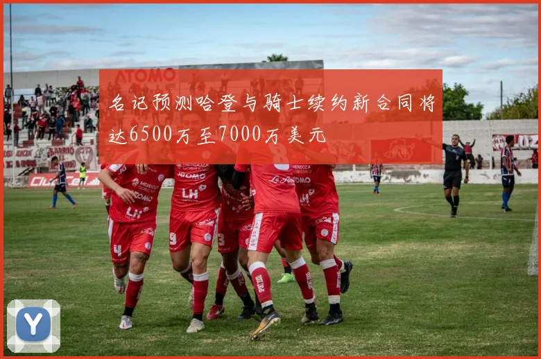 名记预测哈登与骑士续约新合同将达6500万至7000万美元